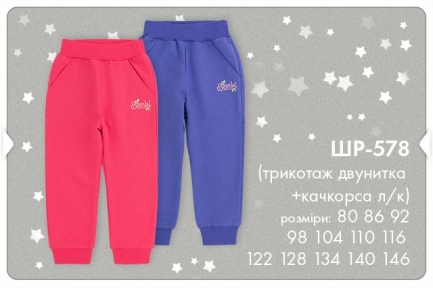 Детские спортивные штаны для девочки ШР 578 Бемби, трикотаж двунитка + качкорса л/к