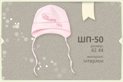 Детская шапочка для девочки ШП 50 Бемби интерлок розовый