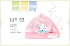 Дитяча шапочка для новонароджених ШП 53 Бембі рібана рожевий